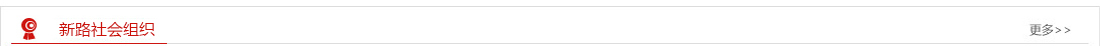 潍坊新路社会组织培育中心
