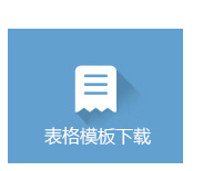 表格模板下载