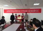 点击查看详细信息<br>标题：经贸学院设立社工“三实基地” 阅读次数：0