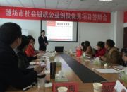 点击查看详细信息<br>标题：社会组织公益创投答辩会 阅读次数：0