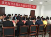 点击查看详细信息<br>标题：潍坊市社会组织公益沙龙 阅读次数：0