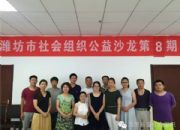 点击查看详细信息<br>标题：市培育中心举行第8期公益沙龙主题活动 阅读次数：0