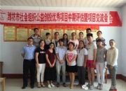 点击查看详细信息<br>标题：潍坊市社会组织公益创投优秀项目中期评估暨项目交流会成功举办 阅读次数：0