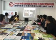 点击查看详细信息<br>标题：市培育中心进行社会组织能力建设培训 阅读次数：0