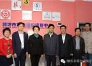 点击查看详细信息<br>标题：省委宣传部、文明办来潍坊市培育中心调研 阅读次数：0