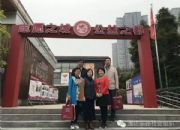 点击查看详细信息<br>标题：成都、重庆参访行 阅读次数：0