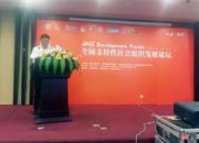 点击查看详细信息<br>标题：2016全国支持性社会组织发展论坛开幕啦 阅读次数：0