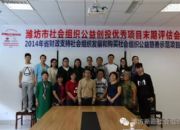 点击查看详细信息<br>标题：潍坊市社会组织公益创投优秀项目末期评估会成功举办 阅读次数：0