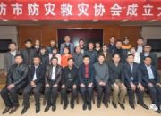 点击查看详细信息<br>标题：潍坊市防灾救灾协会成立大会胜利召开 阅读次数：0
