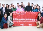 点击查看详细信息<br>标题：新路发展中心参加全国社会组织高级管理培训班 阅读次数：0