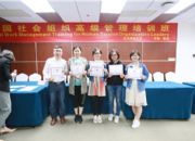 点击查看详细信息<br>标题：新路发展中心参加全国社会组织高级管理培训班 阅读次数：0