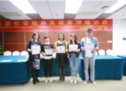 点击查看详细信息<br>标题：新路发展中心参加全国社会组织高级管理培训班 阅读次数：0