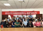 点击查看详细信息<br>标题：潍坊市社会组织培育中心筹款训练营 阅读次数：0